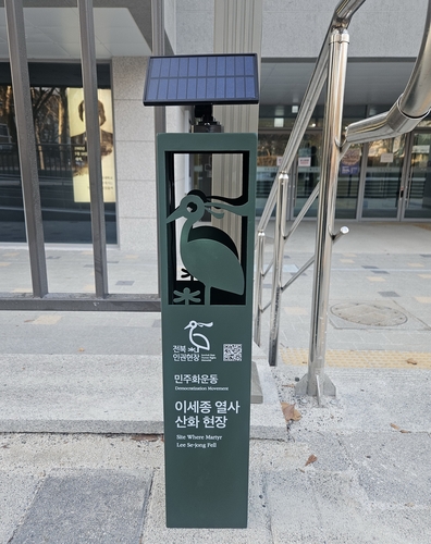 5·18 첫 희생자 '이세종 열사 산화 현장' 전북대에 안내판 설치