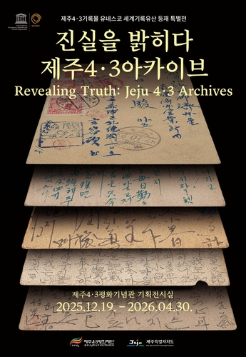 제주4·3평화기념관서 '진실을 밝히다: 4·3아카이브' 특별전