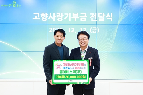 배준집 동아베스텍 대표, 고향 울진에 2천만원 기부