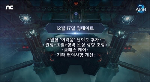 [게임테크] 엔씨소프트 '아이온2' 신규 업데이트 진행
