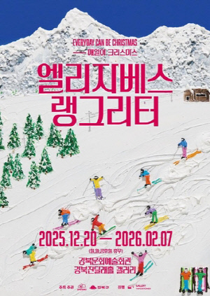 '매일이 크리스마스'…강북구 엘리자베스 랭그리터 특별전