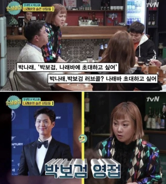 박보검, 박나래 ‘나래바’ 최다 초대 스타…“소속사 공문까지” 발언 재조…