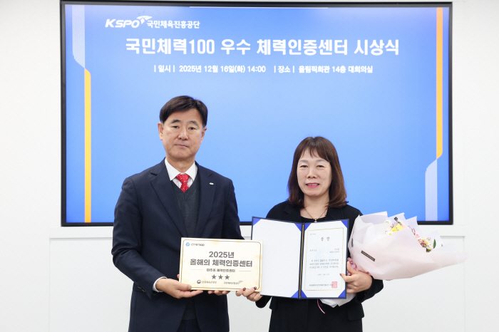 체육진흥공단, 2025년 국민체력100 우수 체력인증센터 시상식 개최