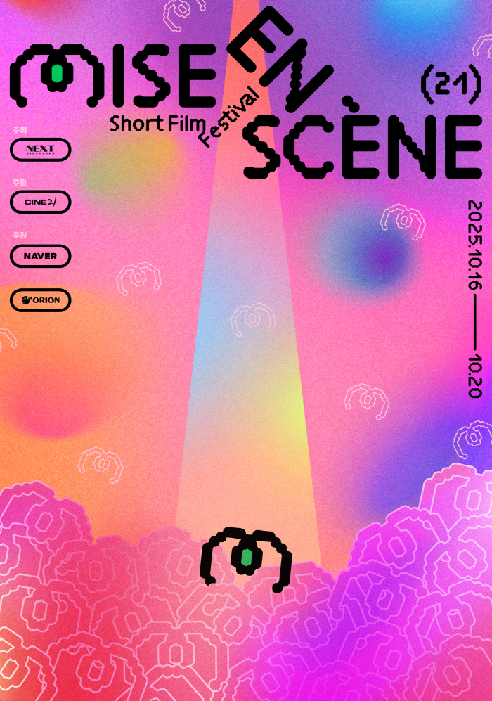 [공식] 4년만에 컴백 미쟝센단편영화제, 수상작→집행위원 감독 작품 넷플릭서 본다