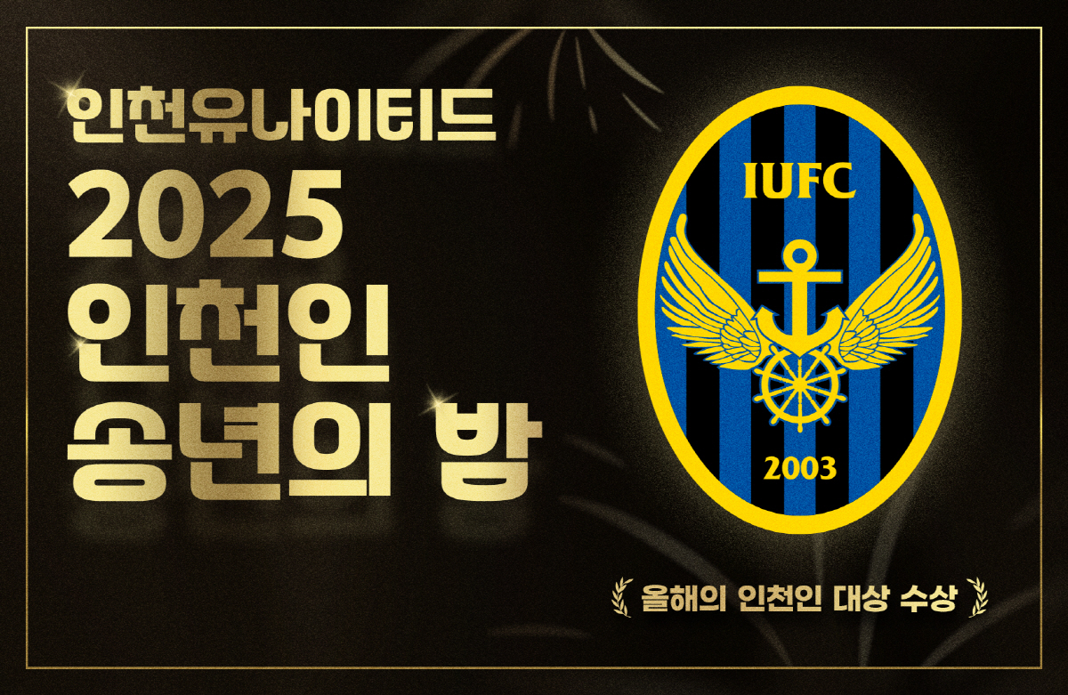 '1부 승격' 인천, 2025년 인천인 송년의 밤 행사서 '올해의 인천인…