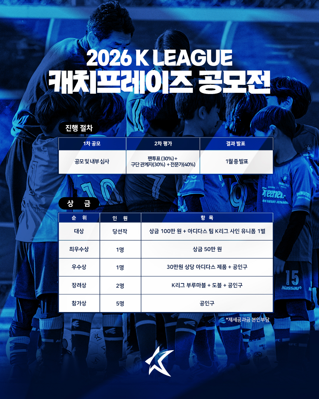 "팬이 직접 정한다" 프로연맹, 2026시즌 K리그 캐치프레이즈 공모전 …