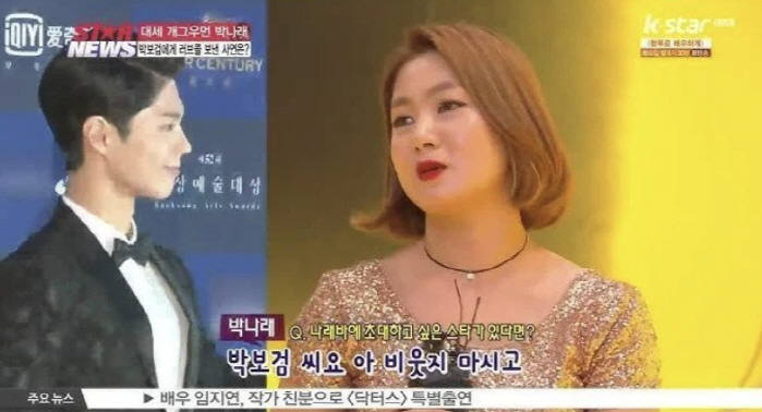 박보검도 ‘나래바’ 실체 알았나..박나래 최다 러브콜에도 "연락처 안줬다…