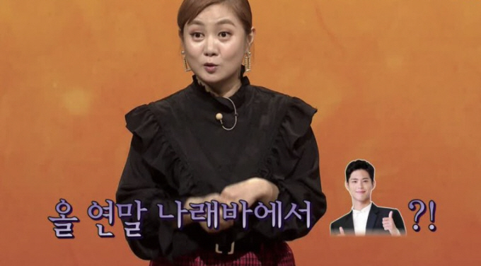 박보검도 ‘나래바’ 실체 알았나..박나래 최다 러브콜에도 "연락처 안줬다…