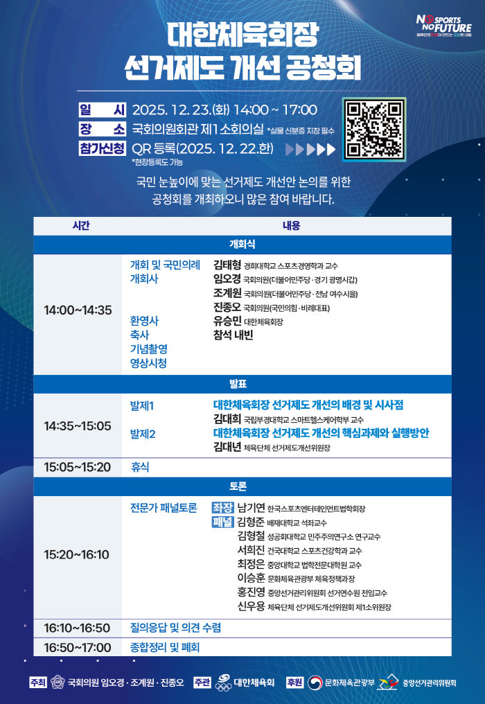 임오경X진종오X조계원 의원 주최 '대한체육회 선거제도 개선' 공청회 23일 국회서 열린다[오피셜]