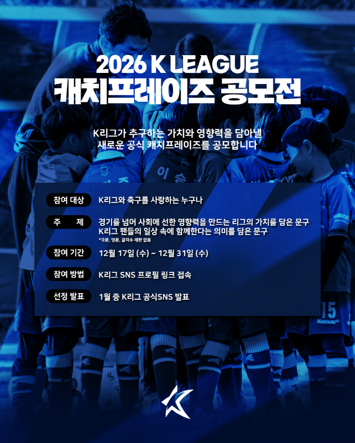 '2026시즌 K리그 캐치프레이즈, 팬이 직접 정한다' 한국프로축구연맹, '캐치프레이즈 공모전' 개최