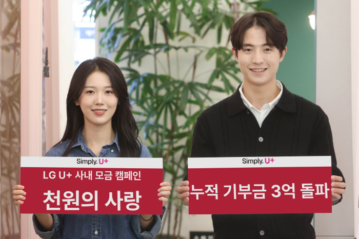 LG유플러스, 임직원 모금 캠페인 '천원의 사랑' 누적 기부금 3억 돌파