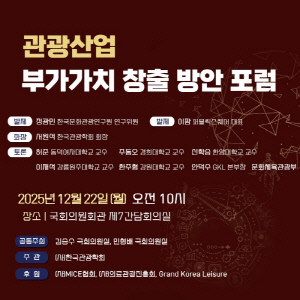 GKL, 관광산업 발전 위한 정책 포럼 후원