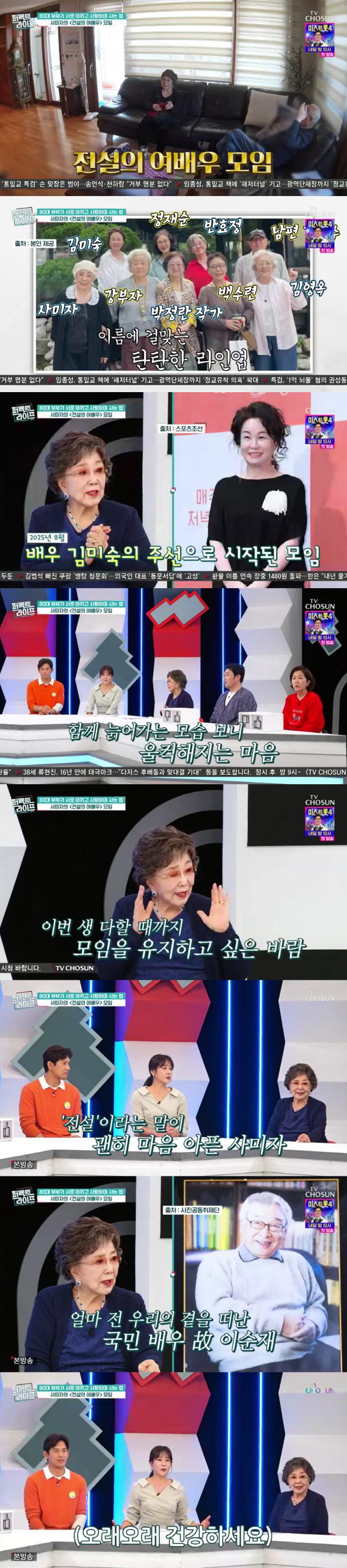 故 이순재 보낸 사미자, 김영옥→강부자 '원로배우 모임'에 울컥 "이별 두렵다"