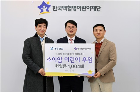 [게시판] 대우건설, 소아암 어린이 돕는 헌혈증 1천4장 기부