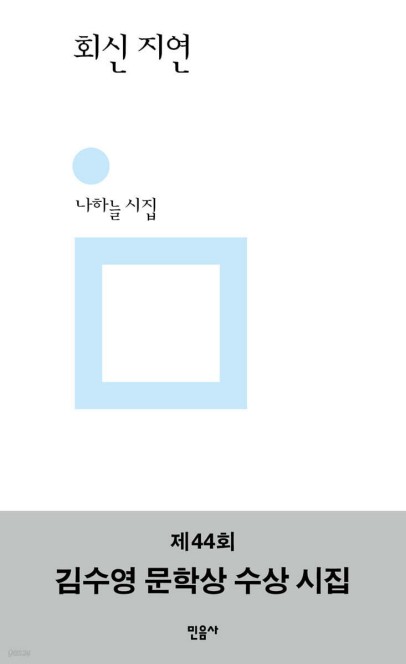 고정된 의미를 흔드는 언어의 숨바꼭질…나하늘 '회신 지연'