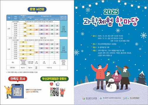 부산교육청, 20∼21일 과학 체험 축제