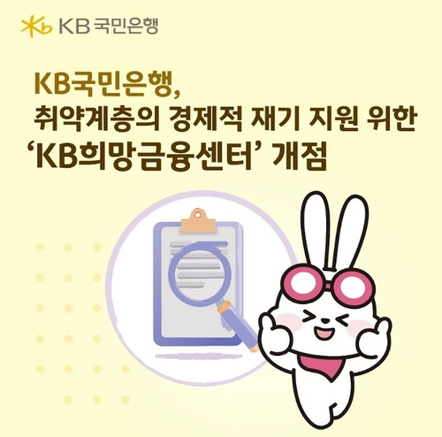 [게시판] KB국민은행, 취약계층 지원 'KB희망금융센터' 개점