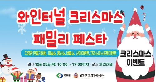 [영동소식] 영동와인터널서 크리스마스 행사