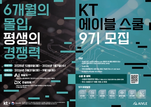 [테크스냅] KT, AI 개발교육 '에이블스쿨' 9기 교육생 모집