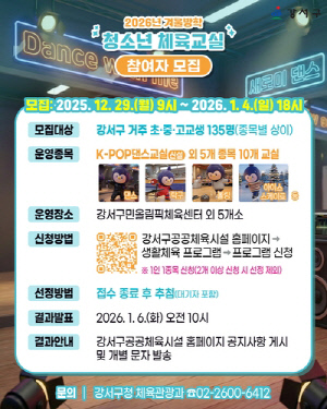 뛰고 배우는 겨울방학, 서울 강서구 청소년 체육교실 문 연다