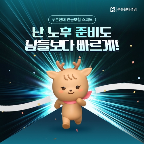 [게시판] 푸본현대생명, 모바일 전용 '연금보험 스피드' 출시