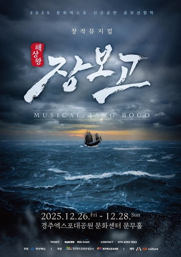 경주서 '해상왕 장보고' 뮤지컬 공연…서커스 등 복합 연출