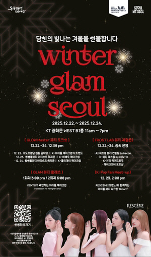 서울시, 관광객에 K-뷰티 알리는 팝업 행사 '윈터 글램 서울'
