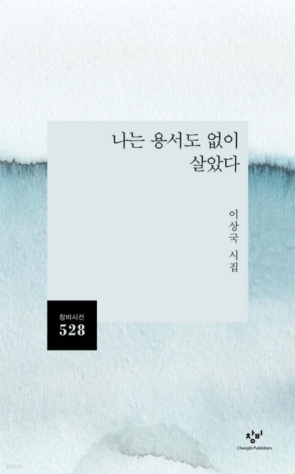 [신간] 슬픔을 품는 성찰과 위로…이상국 '나는 용서도 없이 살았다'