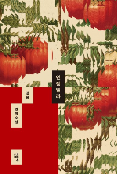 [민음사 제공. 재판매 및 DB 금지]