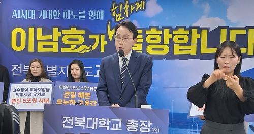 이남호 전 전북대 총장, 전북교육감 출마 선언