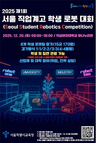 서울시교육청, 제1회 직업계고 학생 로봇 대회 개최