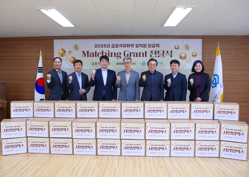 [게시판] 금호석유화학, 이웃사랑 성금 1억5천만원 전달