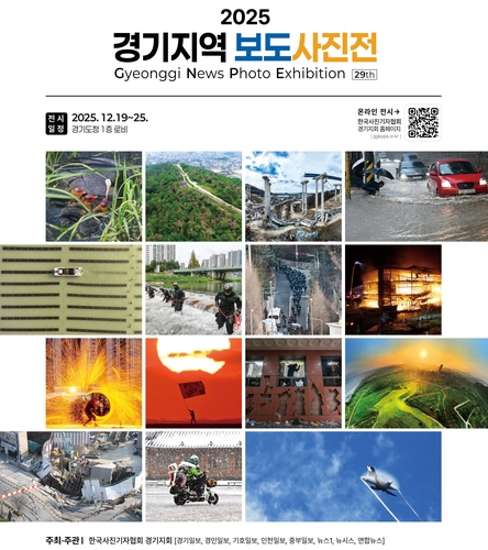 '사진으로 보는 2025년'…19~25일 경기지역 보도사진전