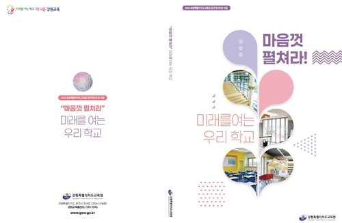 강원교육청, '마음껏 펼쳐라! 미래를 여는 우리 학교' 백서 발간