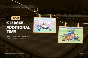 프로축구연맹, 2025시즌 마무리 특별행사 'K리그 추가시간' 개최