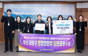 금정구, 2025년 재정분석평가 '전국 최우수' 기관 선정…재정건전성 증명