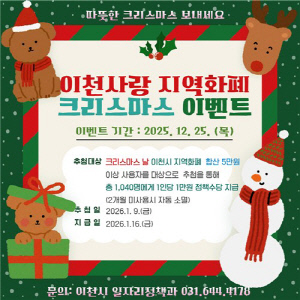 이천시, '2025 이천사랑지역화폐 크리스마스 특별 이벤트' 추진