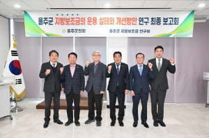 울주군의회, 지방보조금 연구용역…