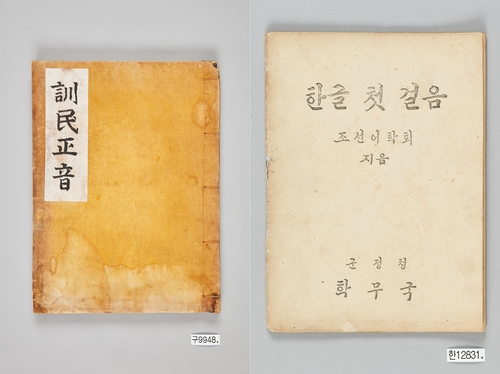 왼쪽은 '훈민정음 해례본' 첫 영인본, 오른쪽은 광복 후 첫 발간 교과서 '한글 첫 걸음' [대한민국역사박물관 제공. 재판매 및 DB 금지]