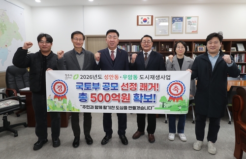 청주시, 국토부 주관 성안동·우암동 도시재생 공모 선정