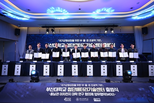 동남권 8개 대학 이차전지 협력…부산대 배터리기술센터 출범