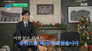 유재석이 밝힌 조세호 '유퀴즈' 하차 전말...