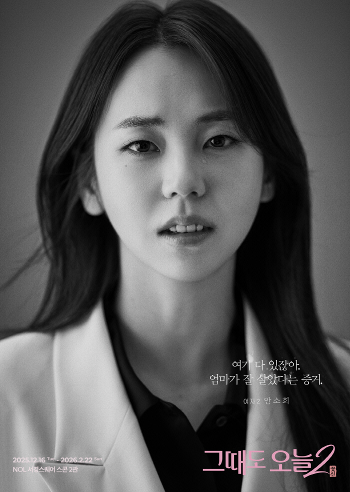 안소희, 다시 연극 무대 올랐다…'그때도 오늘2: 꽃신'서 업그레이드된 연기력 선보인다 [고재완의 컬처&]