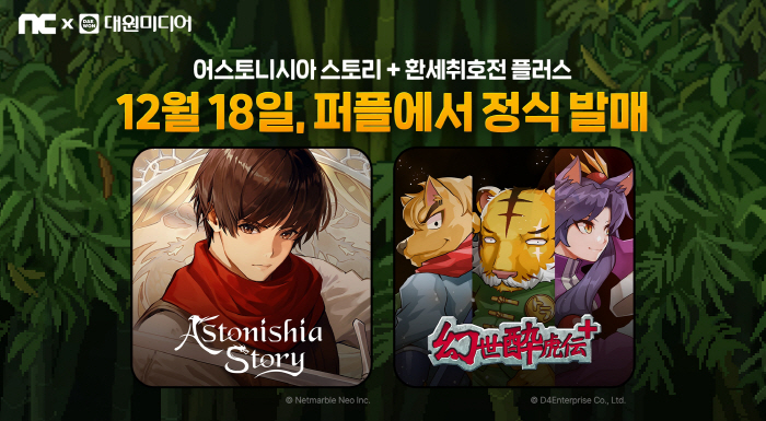 엔씨소프트의 플랫폼 '퍼플'에서 '어스토니시아 스토리'와 '환세취호전 플러스' 서비스 시작
