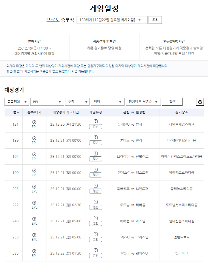 EPL 경기 대상 프로토 승부식 150회차 발매 개시