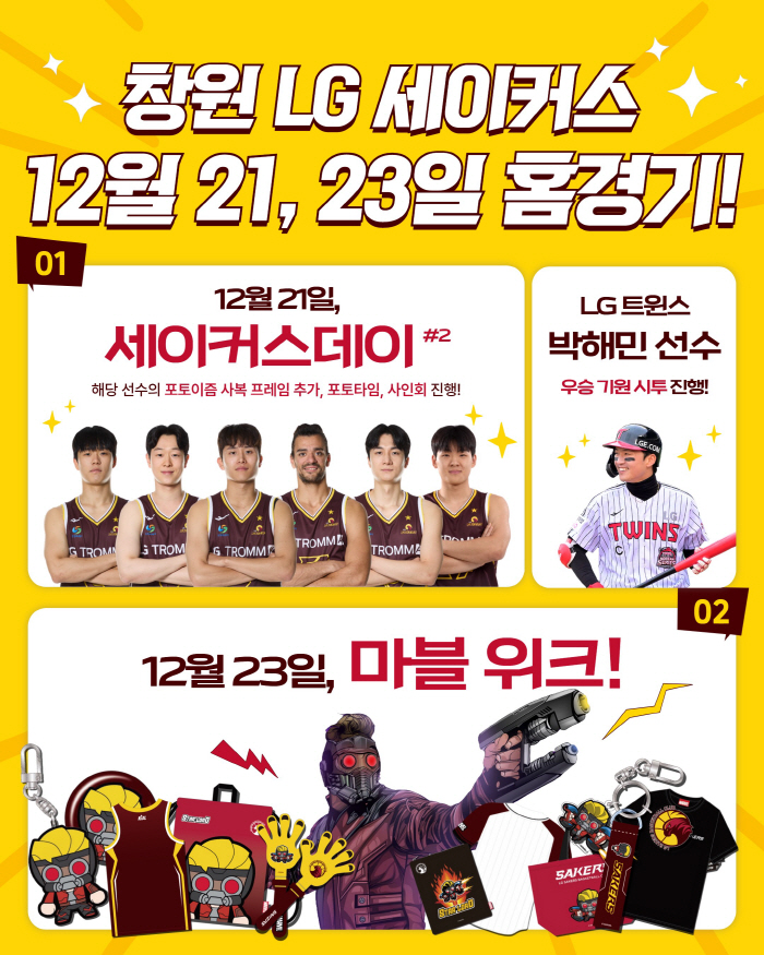 창원LG, 홈 2연전 '세이커스데이'와 '마블매치' 진행