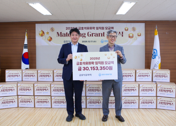 금호석유화학, ‘끝전 성금’ 기부금 전달