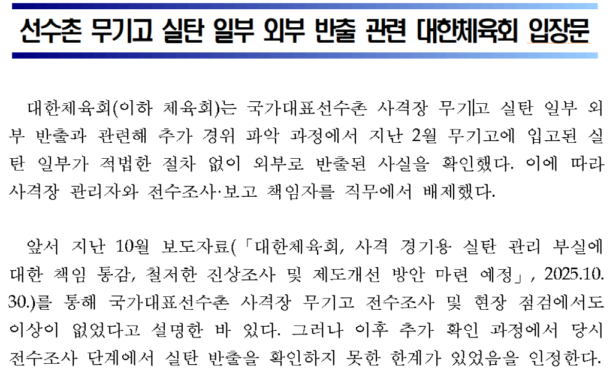"진천선수촌 실탄 적법한 절차없이 외부반출 확인"…유승민 회장"관리자 직…