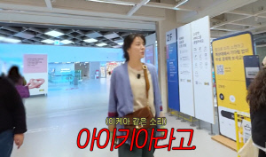 'LA출신' 한고은도 이젠 '아이키아'NO→'이케아'…