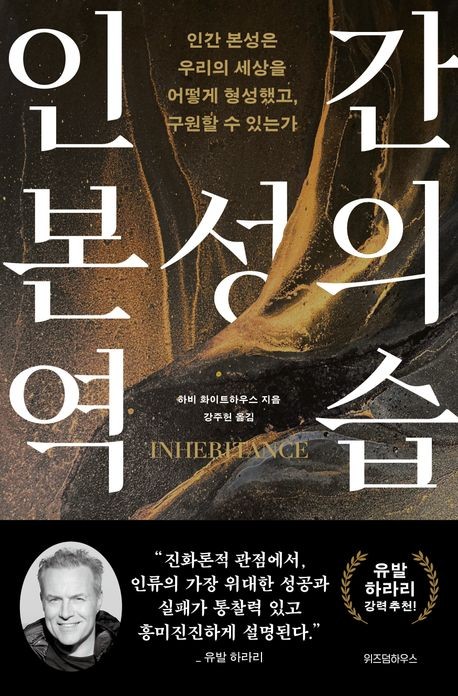 [신간] 인간은 파멸로부터 구원받을까…'인간 본성의 역습'